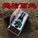 母夜猛鬼惊魂手机版