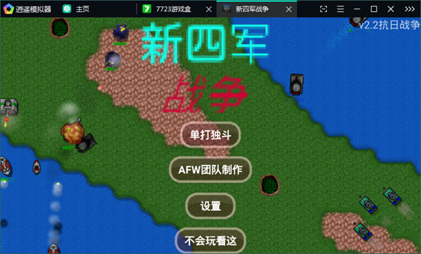 铁锈战争mod新四军下载手机版高清大图 铁锈战争mod新四军下载手机版1.15