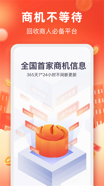 回收商网高清大图 回收商网v4.4.20