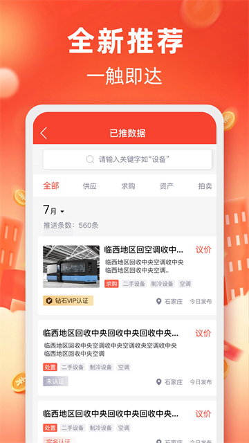 回收商网高清大图 回收商网v4.4.20