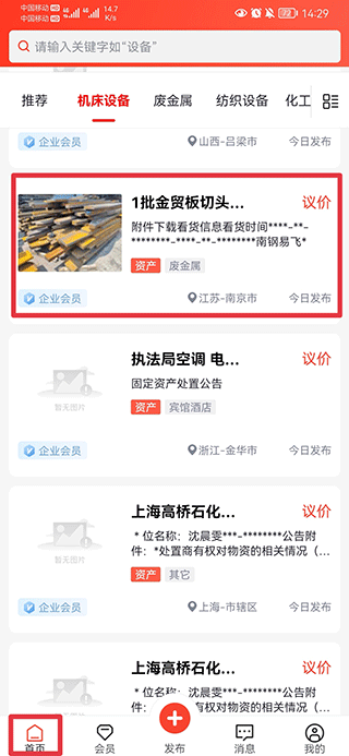 回收商网手机app怎么联系?