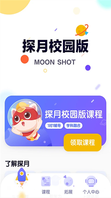 探月校园版高清大图 探月校园版v2.6.9