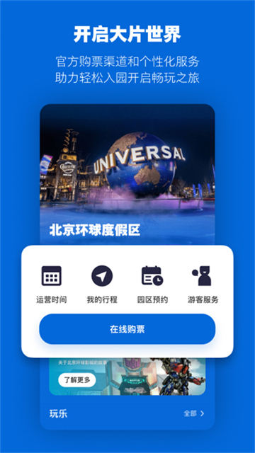 环球影城(北京环球度假区)高清大图 环球影城(北京环球度假区)v4.9.1