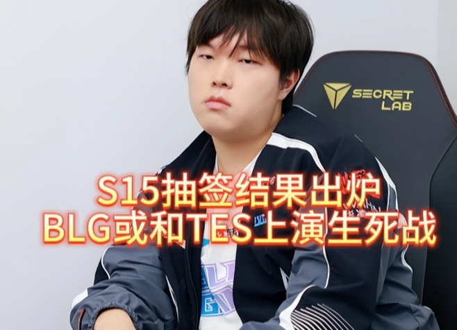 S15抽签结果出炉,BLG或和TES上演生死战,T1持续充电