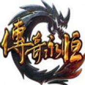 传奇永恒手游安卓版