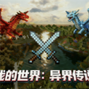 我的世界异界传说模组