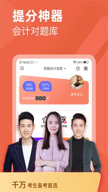 会计对题库app高清大图 会计对题库appv3.2.8