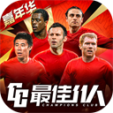 最佳11人国际服v5.9.482