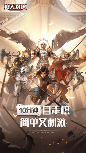 狼人对决安卓版v1.0.88