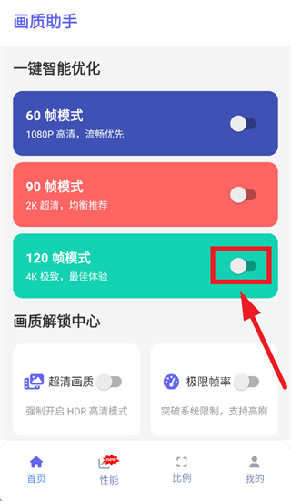 画质助手120帧免费app