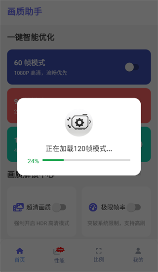 画质助手120帧免费app
