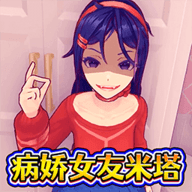 病娇少女米塔安卓版