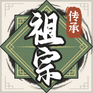 祖宗模拟器传承破解版