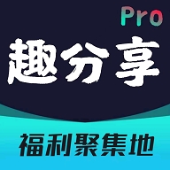 趣分享乐园安卓版
