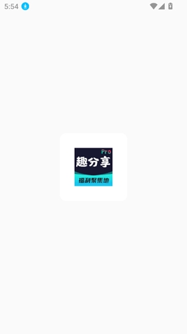 趣分享乐园安卓版v4.0
