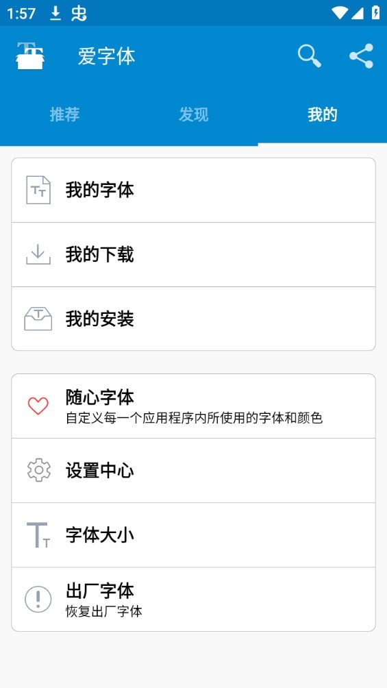 ifont爱字体安卓版v5.9.8.1121
