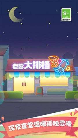 老爹大排档破解版v2.2.4