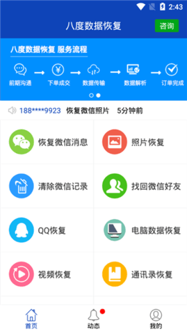 八度数据恢复免费版v3.1.6
