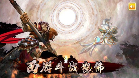 西游斗手游 第1张图