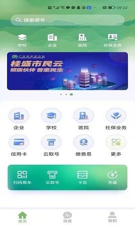 桂盛市民云安卓版v2.5.11