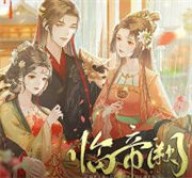 临帝阙破解版