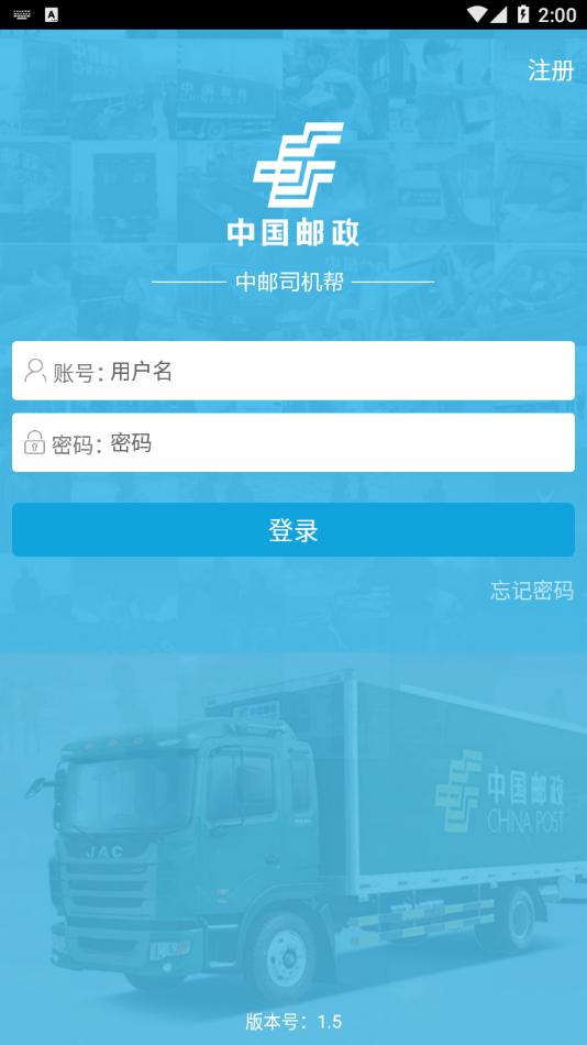 中邮司机帮最新版v1.5