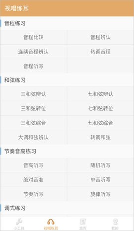 练耳大师破解版v2.3.0