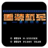 重装机兵中文版