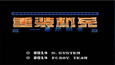 重装机兵 第1张图