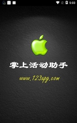 小苹果活动助手手机版v3.6