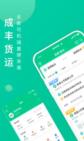 成丰货运司机端最新版v4.10.71