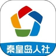 秦皇岛人社最新版
