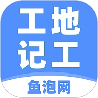 鱼泡工地记工安卓版
