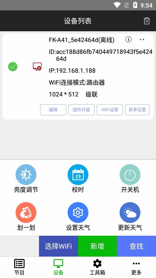 飞控led显示屏软件安卓版v9.3