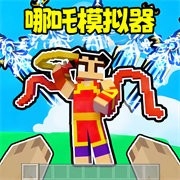 哪吒模拟器破解版
