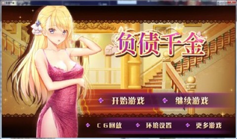 负债千金 第3张图