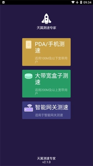 天翼测速专家最新版v2.1.0