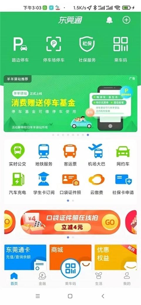 东莞通最新版v4.8.0