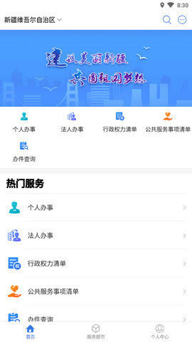 新疆政务服务免费下载v3.1.8