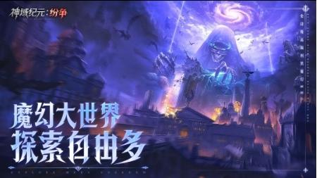 神域纪元纷争最新版v1.0.5