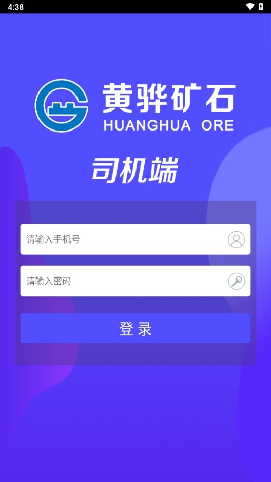 沧州矿石司机端最新版下载v1.1.4