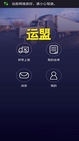 运盟司机端app下载安装v2.11.0