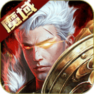 魔域手游变态版