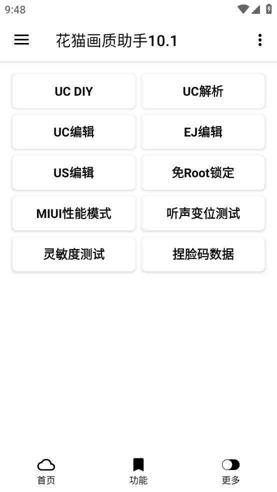 花猫画质助手最新版v10.2