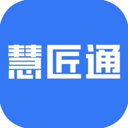 慧匠通安卓版