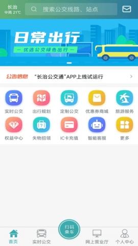 长治公交通安卓版v1.2.2