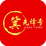 冀先锋号安卓版