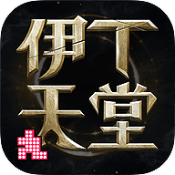 伊丁天堂正版