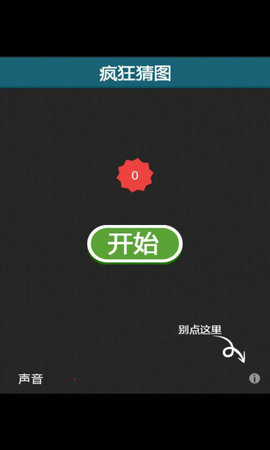 疯狂猜图 第1张图