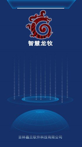 智慧龙牧2025最新版v1.0.235